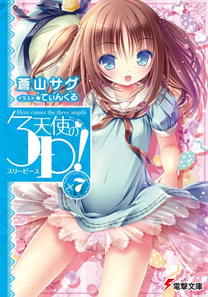 天使の3P!×7 (電撃文庫)の詳細を見る