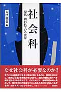 社会科 現代問われている世界