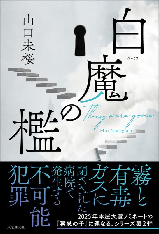 白魔の檻