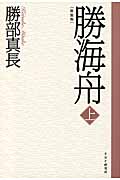 新装版 勝海舟 上