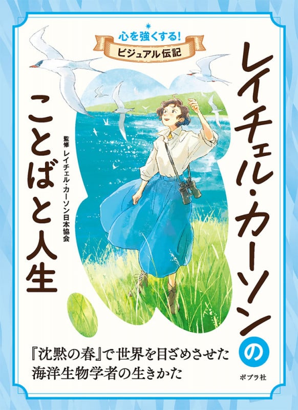 レイチェル・カーソンのことばと人生 (心を強くする! ビジュアル伝記 7)