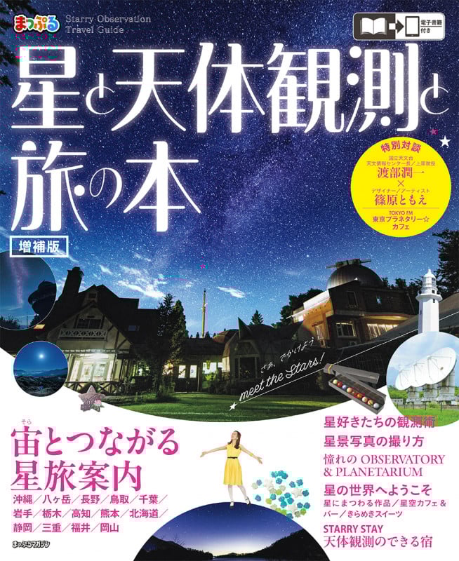 星と天体観測と旅の本 (まっぷるマガジン)