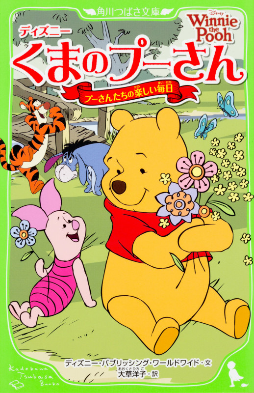 くまのプーさん プーさんたちの楽しい毎日 (角川つばさ文庫)