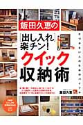 飯田久恵の出し入れ楽チン!クイック収納術 (PHPビジュアル実用BOOKS)