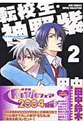 転校生・神野紫 (2) (バーズCルチルコレクション)