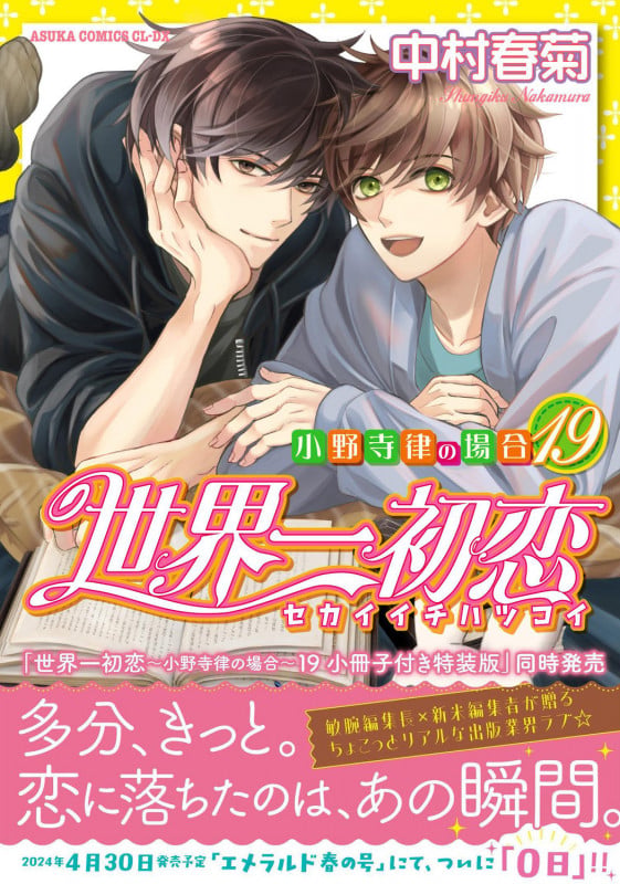 世界一初恋 ~小野寺律の場合19~ (19) (あすかコミックスCL-DX)の詳細を見る