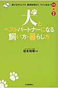 犬とベストパートナーになる飼い方・暮らし方 選び方からしつけ、健康管理まで。すぐに役立つ106の知恵