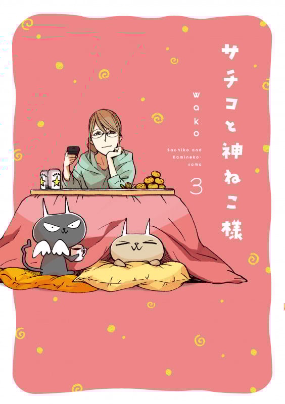 サチコと神ねこ様 (3) (フィールC)