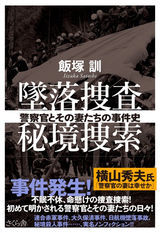 墜落捜査 秘境捜索 警察官とその妻たちの事件史