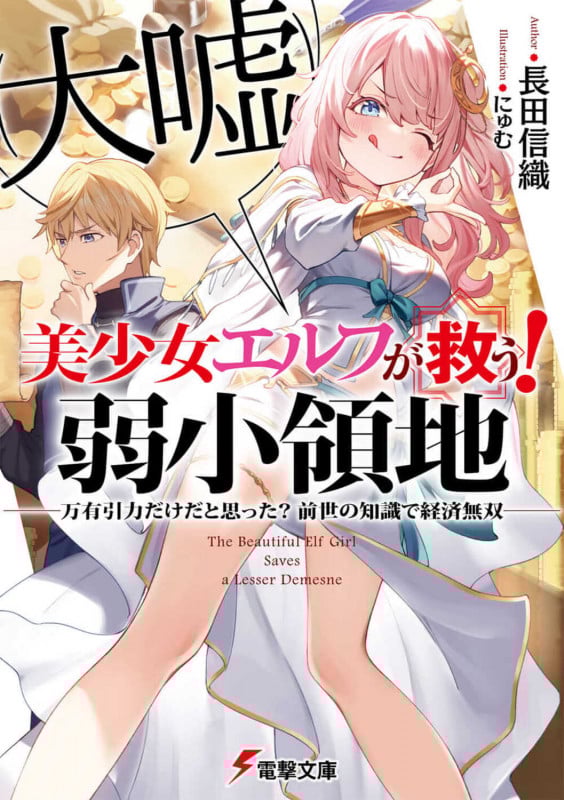 美少女エルフ(大嘘)が救う! 弱小領地 ~万有引力だけだと思った? 前世の知識で経済無双~ (1) (電撃文庫)