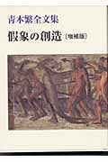 假象の創造 青木繁全文集