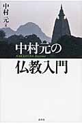 中村元 おすすめランキング (570作品) - ブクログ