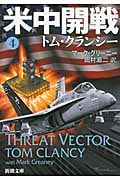 米中開戦 ジャック・ライアン・シリーズ (4) (新潮文庫)