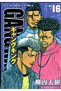 ギャングキング(少年画報社版) (16) (ヤングキングC)