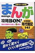 まんが攻略BON! 中学 歴史 年代暗記141 定期テスト・入試対策