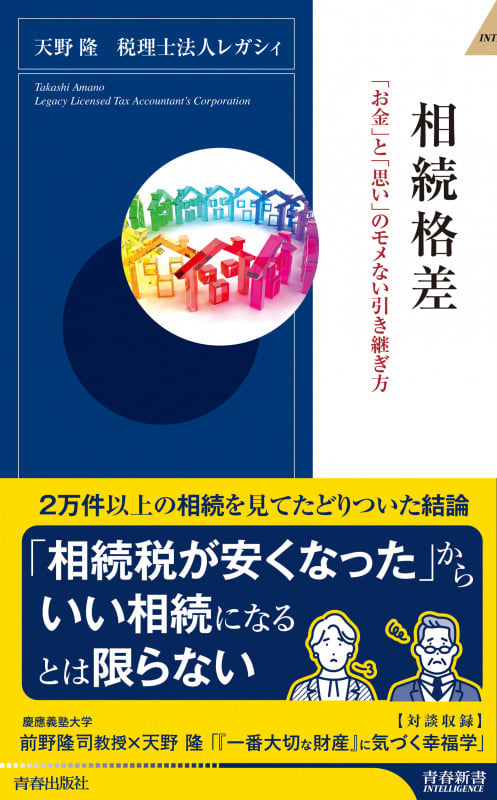 相続格差 「お金」と「思い」のモメない引き継ぎ方 (青春新書インテリジェンス)の詳細を見る