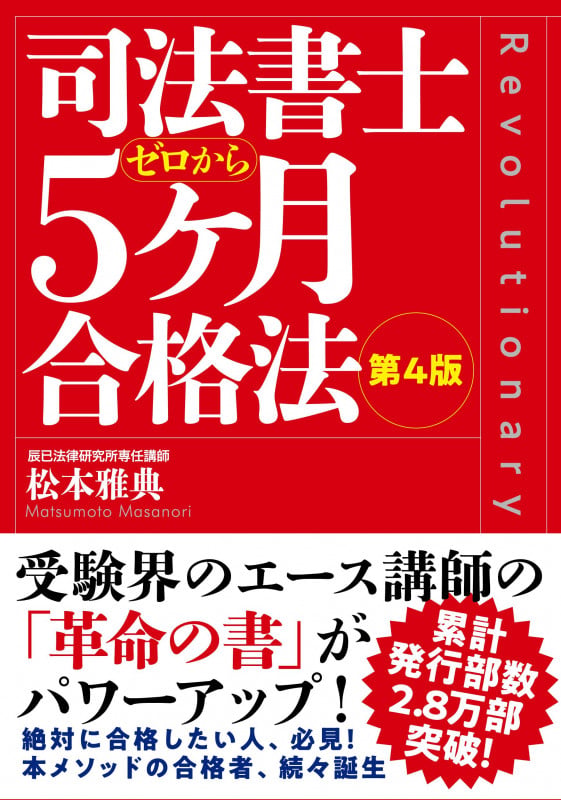 司法書士5ヶ月合格法 第4版の詳細を見る