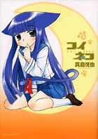 コイネコ 4 (サンデーGXコミックス)