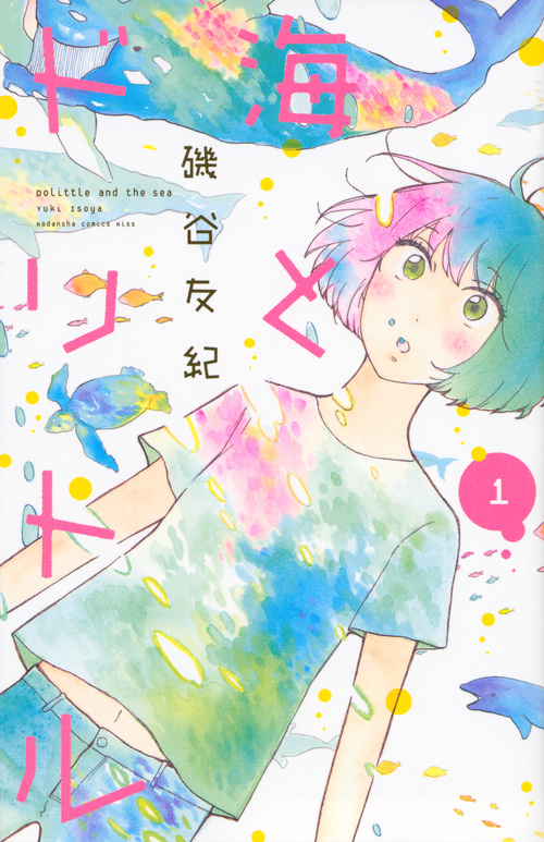 海とドリトル (1) (キスKC)