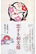 恋する和文様