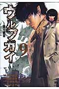 ウルフガイ(秋田書店) (9) (ヤングチャンピオンC)