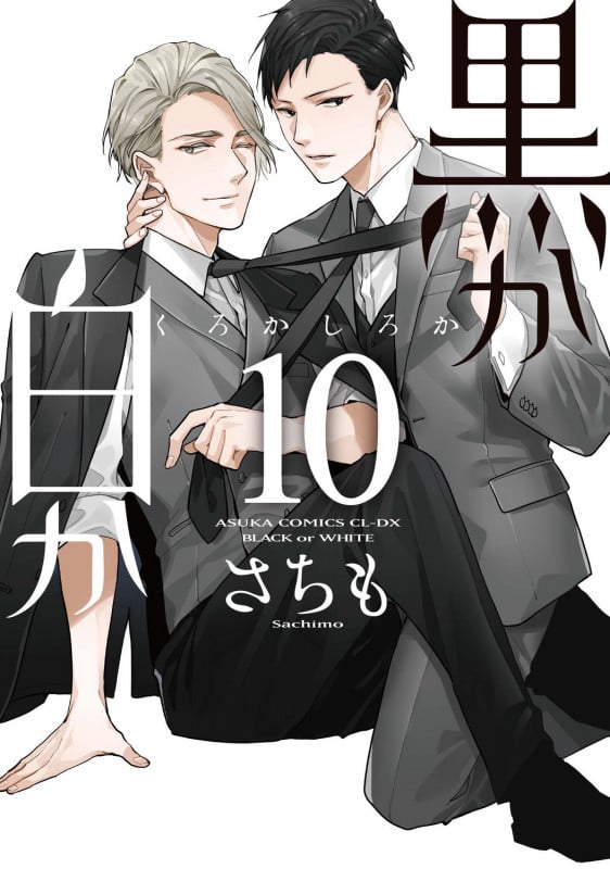 黒か白か 第10巻 (10) (あすかコミックスCL-DX)