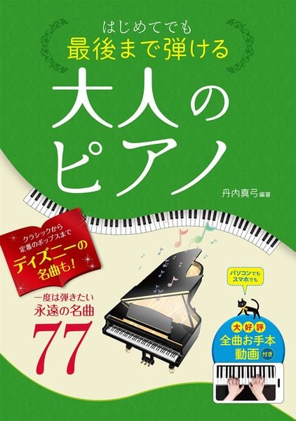 はじめてでも最後まで弾ける大人のピアノ  一度は弾きたい永遠の名曲77