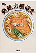 発想力獲得食 (双葉文庫)