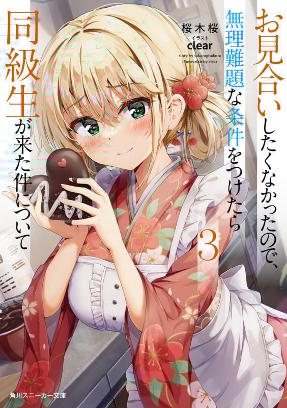 お見合いしたくなかったので、無理難題な条件をつけたら同級生が来た件について (3) (角川スニーカー文庫)