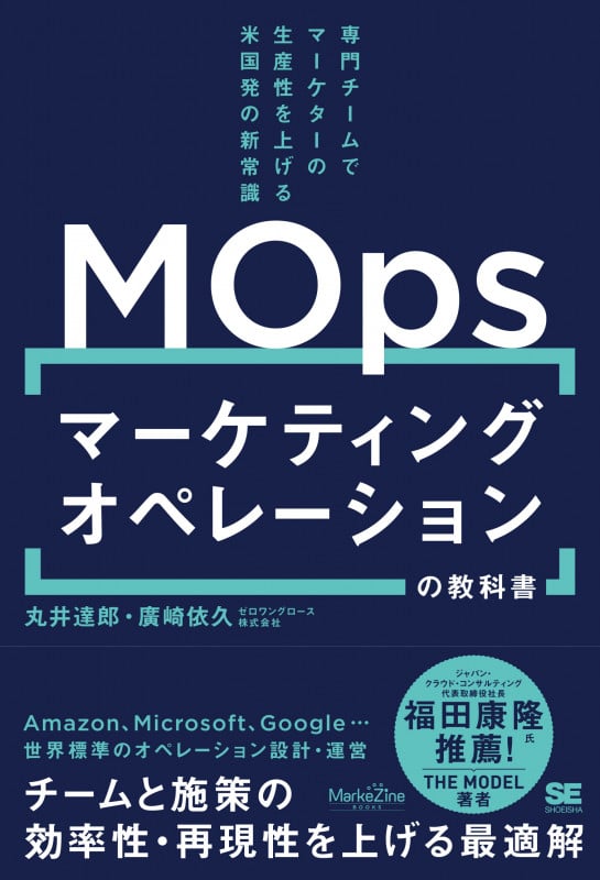 マーケティングオペレーションの教科書 専門チームでマーケターの生産性を上げる米国発の新常識