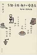 京都・大阪・神戸の喫茶店 珈琲三都物語