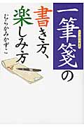 一筆箋の書き方、楽しみ方 (ワニ文庫)