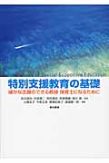 特別支援教育の基礎 確かな支援のできる教師・保育士になるために