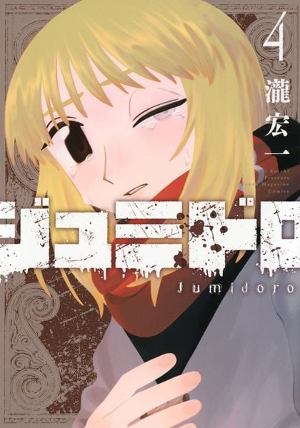 ジュミドロ(4) (KCデラックス)