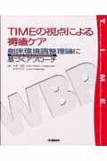 TIMEの視点による褥瘡ケア 創床環境調整理論に基づくアプローチ