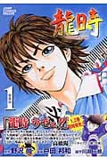 龍時 (1) (ジャンプCデラックス)