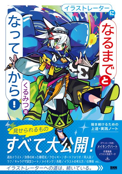 イラストレーターに「なるまで」と「なってから」! 描き続けるための上達・実践ノート
