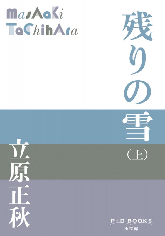 残りの雪(上) (P+D BOOKS)