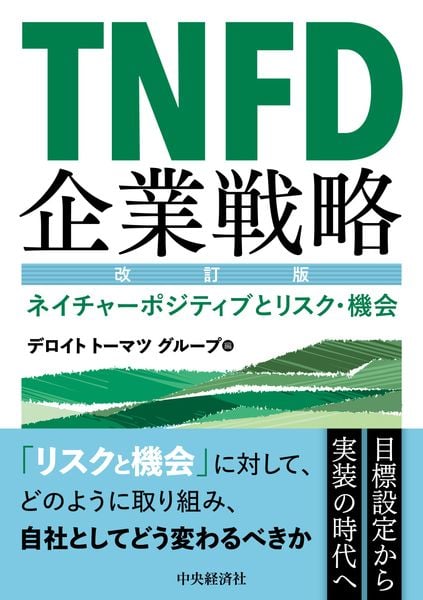 TNFD企業戦略〈改訂版〉 ネイチャーポジティブとリスク・機会