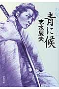 青に候 (新潮文庫)