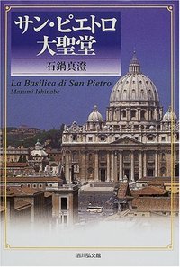 サン・ピエトロ大聖堂