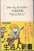 フリーランス・ライターになる方法 (生活人新書 063)
