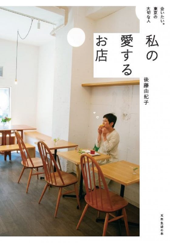 私の愛するお店 会いたい。東京の大切な人 (天然生活の木)