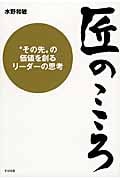 匠のこころ “その先”の価値を創るリーダーの思考