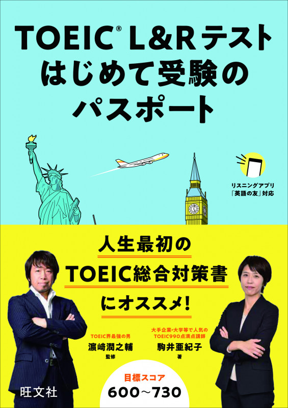TOEIC L&Rテストはじめて受験のパスポート
