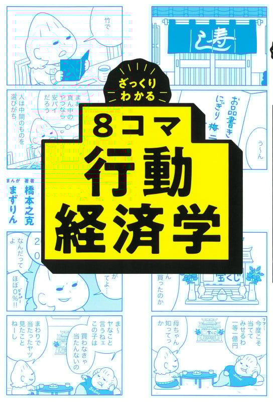 8コマ行動経済学 ざっくりわかる