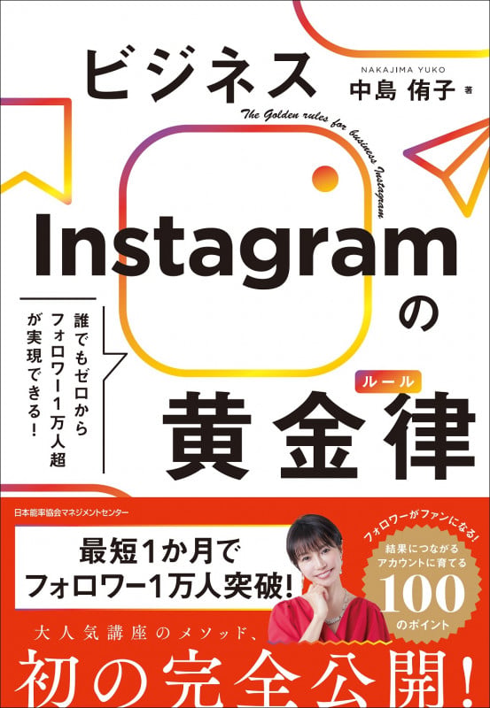 ビジネスInstagramの黄金律(ルール)