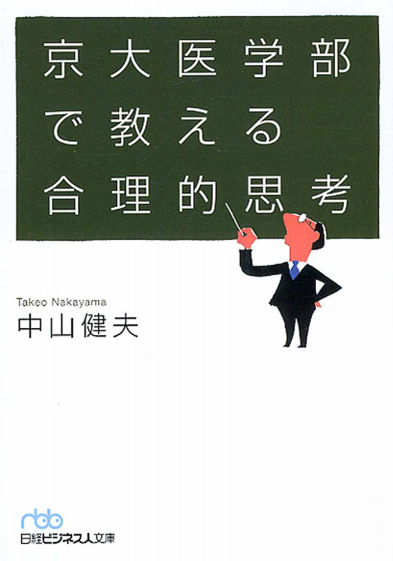 京大医学部で教える合理的思考 (日経ビジネス人文庫)