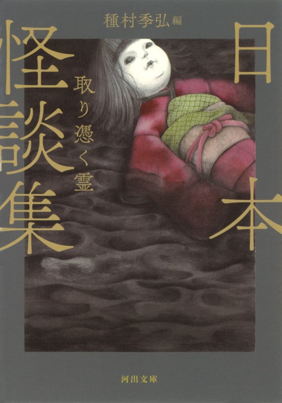 日本怪談集 取り憑く霊 (河出文庫)