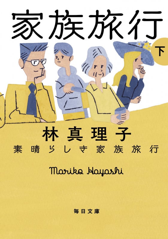 素晴らしき家族旅行 下 (毎日文庫)